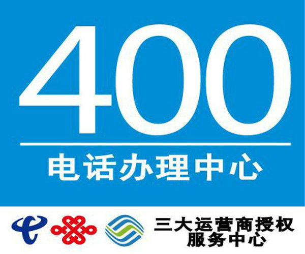 吉林兖州400电话办理多少钱|兖州400电话办理公司