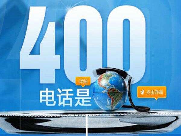 胶州曲阜400电话办理怎么收费|曲阜400电话申请公司