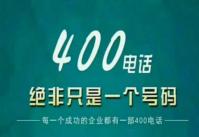 胶州青岛400电话申请多少钱，青岛400电话办理公司