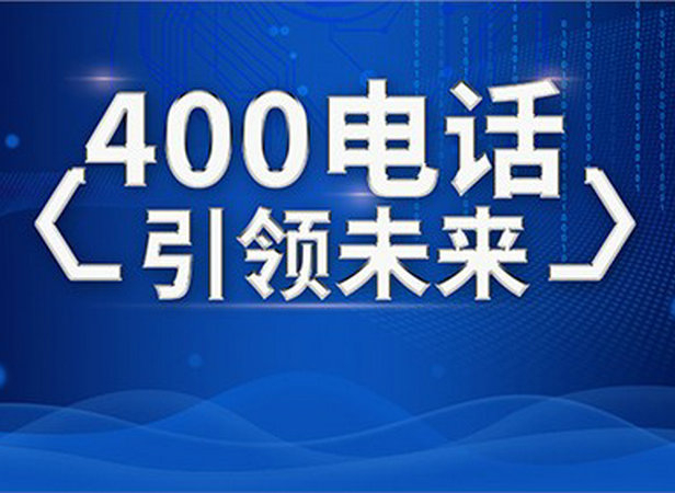 吉林淄博400电话申请公司，淄博400电话办理多少钱