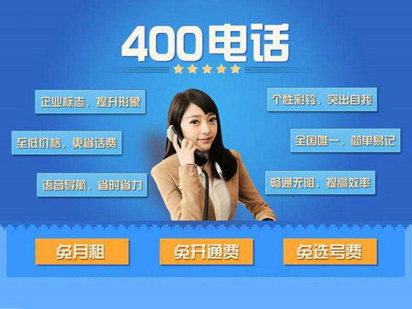 胶州东营400电话办理公司，东营400电话申请价格