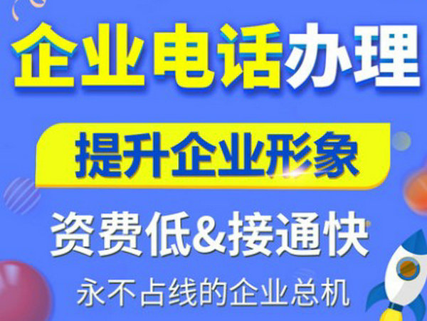 胶州烟台400电话申请多少钱一年，烟台400电话办理公司