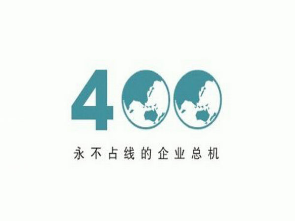 来安400电话办理