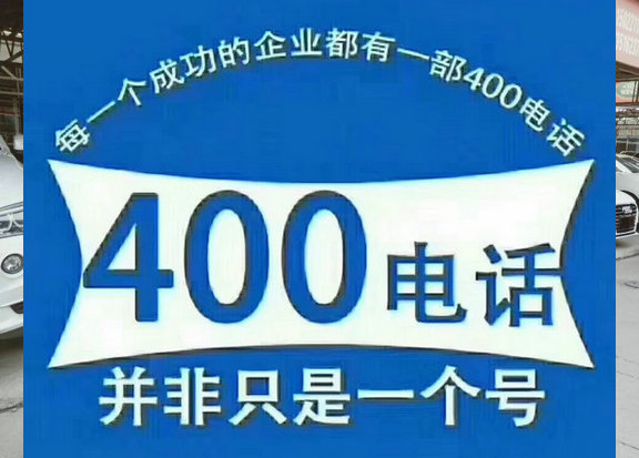 广德400电话办理