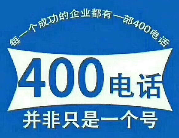 鹤山400电话办理