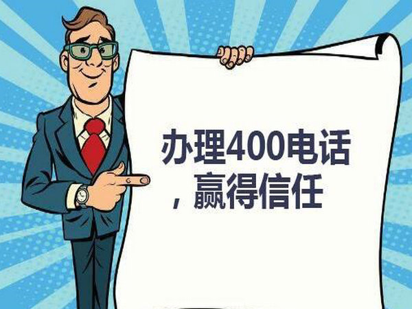 胶南400电话办理