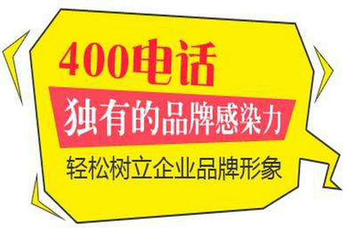 博兴400电话办理