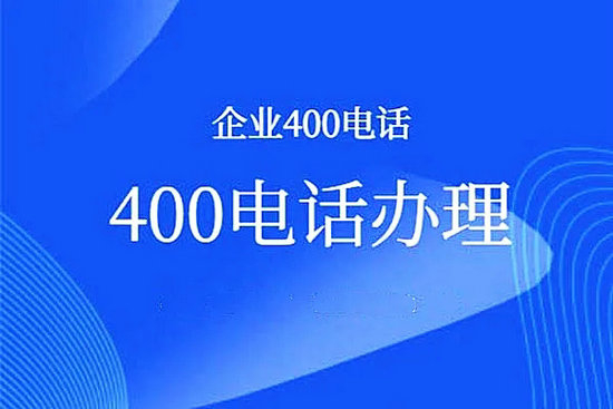 思南400电话办理