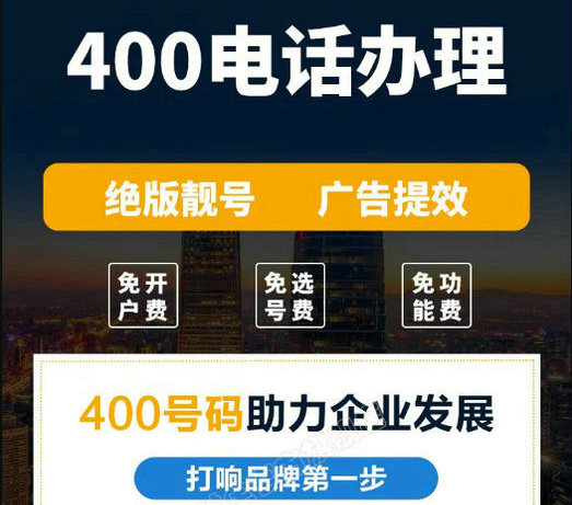 罗江400电话办理