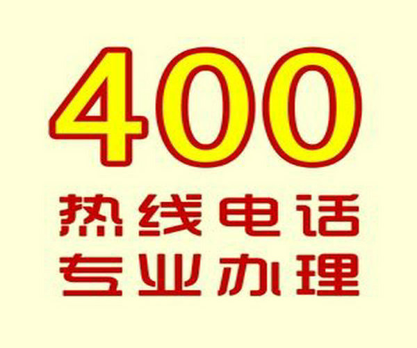 安图400电话办理