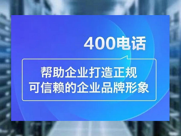 房县400电话办理