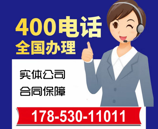 济南400电话如何办理|济南400电话哪里申请